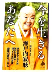 今を生きるあなたへ 瀬戸内寂聴,瀬尾まなほ SBクリエイティブ