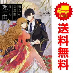 彼女が公爵邸に行った理由 1〜14巻　完結全巻 初版)彼女が公爵邸に行った理由 1〜14 全巻 彼女が公爵邸に行った理由