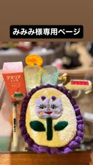 みみみ様専用ページ・９点