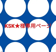 KSK★様専用ページです。