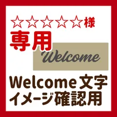 ☆☆☆☆☆様専用　確認ページ