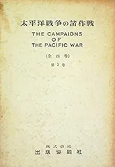 【中古-非常に良い】 太平洋戦争の諸作戦 第2巻 (1956年)