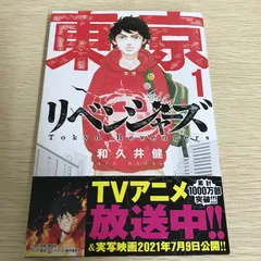 東京卍リベンジャーズ　第1巻/【作者】和久井健/GF-0226017993-YP/GF11811