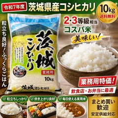 【高評価】令和7年度　茨城県産コシヒカリ　単一　精米　10㎏　米　送料無料 komeのサムネイル