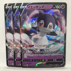P【ポケカ】イエッサンV（D）RR  3枚セット  ※型番バラバラのサムネイル