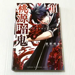 初版第一刷版 美品 桃源暗鬼 1巻