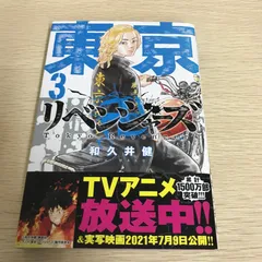 東京卍リベンジャーズ　第3巻/【作者】和久井健/GF-0226018003-YP/GF11811