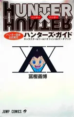 [新品]HUNTER×HUNTERハンター協会公式発行ハンターズ・ガイド（全1巻）