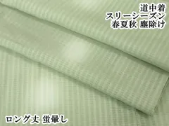 平和屋本店▽極上　道中着　スリーシーズン　春夏秋　塵除け　ロング丈　蛍暈し　逸品　DZAA4955kh5 平和屋本店▽極上 道中着 スリーシーズン 春夏秋 塵除け ロング丈 蛍暈