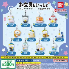 お文具といっしょ めじるしアクセサリー 12星座なのです 全12種 ガチャ