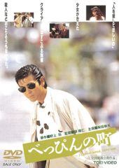 柴田恭兵 本木雅弘 映画「べっぴんの町」非売品未使用劇場版B2サイズ