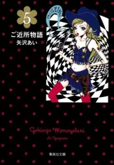 [新品]ご近所物語[文庫版] (1-5巻 全巻)