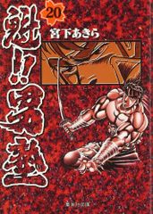 うしおととら 完全版 20巻 藤田和日郎 - メルカリ