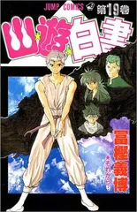 [新品]幽遊白書 [新書版] (1-19巻 全巻)のサムネイル