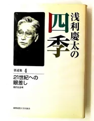 浅利慶太 四季 4 著述集 浅利 慶太 慶應義塾大学出版会 - メルカリ