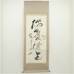 F382 掛軸 大覚寺 乃村龍澄 『無賓主』 共箱 『真作』 肉筆 一行書