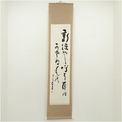 掛け軸 佐藤朴堂作「白雲抱幽石」福聚院 共箱 禅語 茶掛け - メルカリ