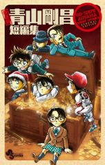 初版】 青山剛昌短編集 全1巻 - メルカリ