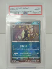 ポケモンカード ブラッキー マスターボールミラー PSA10 SV8a #092 中古 [MO-6864]