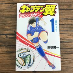キャプテン翼 ライジングサン 1巻 初版帯・チラシ2種付き【送料無料