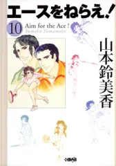 [新品]エースをねらえ! [文庫版] (1-10巻 全巻)