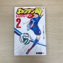 初版有 キャプテン翼 ライジングサン 1巻・2巻セット 高橋陽一 - メルカリ