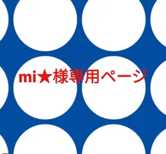 mi★様専用ページです。のサムネイル