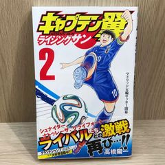 キャプテン翼 ライジングサン 1巻・2巻 初版 セット - メルカリ