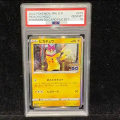 PSA10】ピカチュウ Pokemon GO カードファイルセット PROMO 272/S-P 1