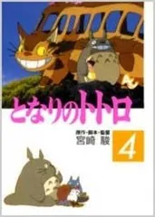[新品]となりのトトロ (1-4巻 全巻)