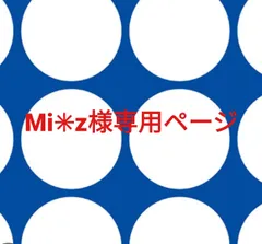Mi✳︎z様専用ページです。