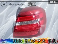 ☆美品☆点灯OK☆ ベンツ 純正 X156 GLAクラス 後期 右ハンドル LED
