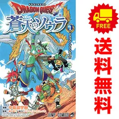 ドラゴンクエスト 蒼天のソウラ １～20巻 漫画 全巻セット 完結 ジャンプコミックス 中島諭宇樹 集英社（少年コミック）
