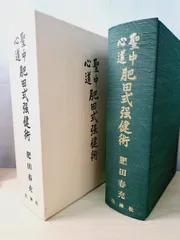 聖中心道 肥田式強健術 肥田春充 【TOKO11-1】 - メルカリ