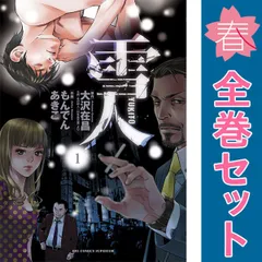 ①■全巻■「雪人YUKITO」全5巻■完結セット■もんでんあきこ・大沢在昌■ 雪人YUKITO コミック 1-5巻セット (ビッグ コミックス) | 大沢 在昌