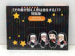 その着せ替え人形は恋をする 11巻 特装版 オリジナルアクリルジオラマ