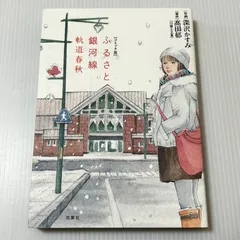 コミック版 ふるさと銀河線 軌道春秋