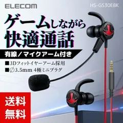 エレコム イヤホン 有線 スマホゲームに最適 マイクアーム搭載 インナー型 ブラック HS-GS30EBKk 4549550143592 /