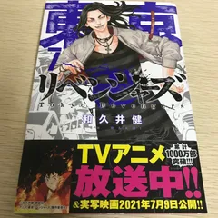 東京卍リベンジャーズ　第7巻/【作者】和久井健/GF-0226017954-YP/GF11811