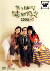 2026年最新】やっぱり猫が好き dvdの人気アイテム - メルカリ