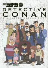 [新品][画集]ＴＶアニメ名探偵コナン・キャラクター＆ビジュアルブック