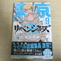 東京卍リベンジャーズ　第9巻/【作者】和久井健/GF-0226017964-YP/GF11811