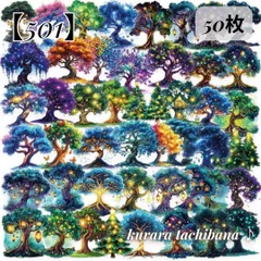 【501】コラージュ素材 フレークシール ステッカー 魔法の木 森 幻想的 ファンタジー 光 ランタン 装飾 PET アンティーク レトロ ジャンクジャーナル スクラップブッキング デコレーション アルバム 手帳 シール帳 日記 おすそ分け 50枚