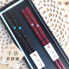 【新品高級箸】箸 夫婦箸 若狭塗箸 うるし仕上げ ラッピング付 千草