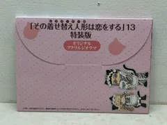 未開封★その着せ替え人形は恋をする 13巻 特装版 オリジナルアクリルジオラマ　【P5025-008】110
