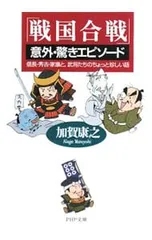 「戦国合戦」意外・驚きエピソード／加賀康之