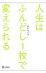 人生はふんどし1枚で変えられる／中川ケイジ