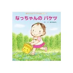 なっちゃんのバケツ チャイルドブックアップル傑作選／あかまあきこ