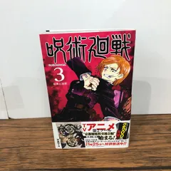 呪術廻戦　３巻/【作者】芥見下々/GF-0226020467-YP/GF08921