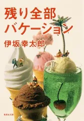 [新品]残り全部バケーション